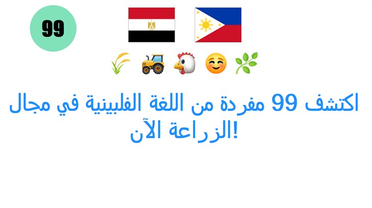 اكتشف 99 مفردة من اللغة الفلبينية في مجال الزراعة الآن!